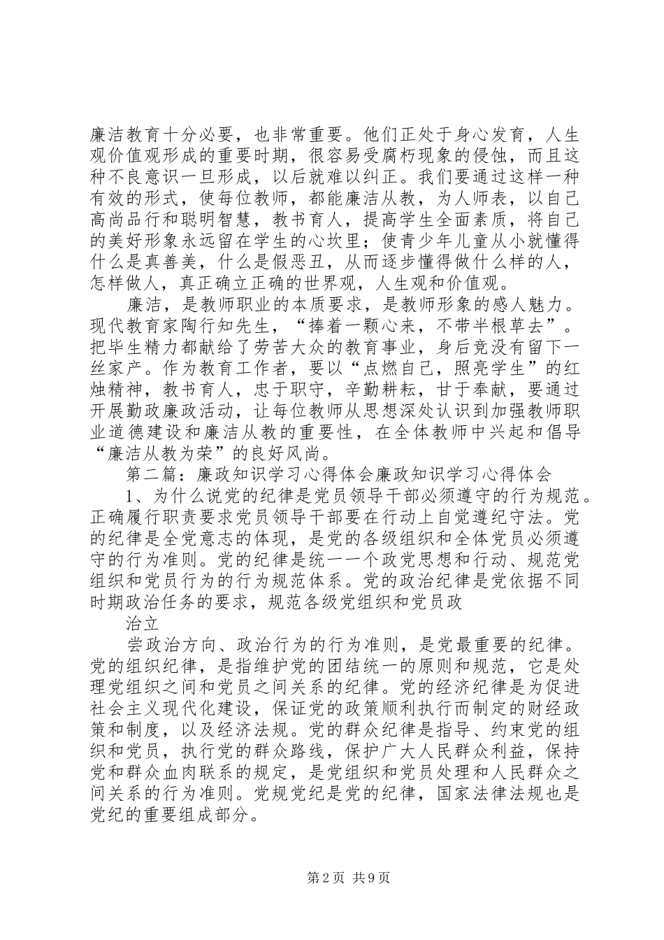 廉政知识学习心得体会—党宁伟_第2页