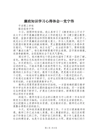 廉政知识学习心得体会—党宁伟