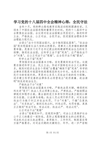 学习党的十八届四中全会精神心得：全民守法