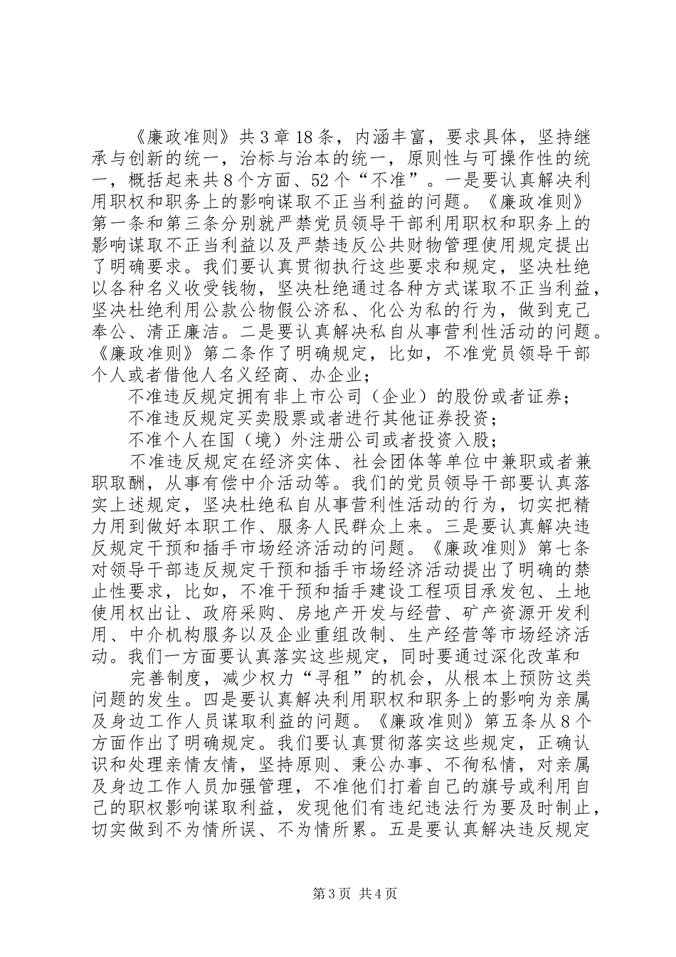 市科协干部学习“廉政准则”心得体会_第3页