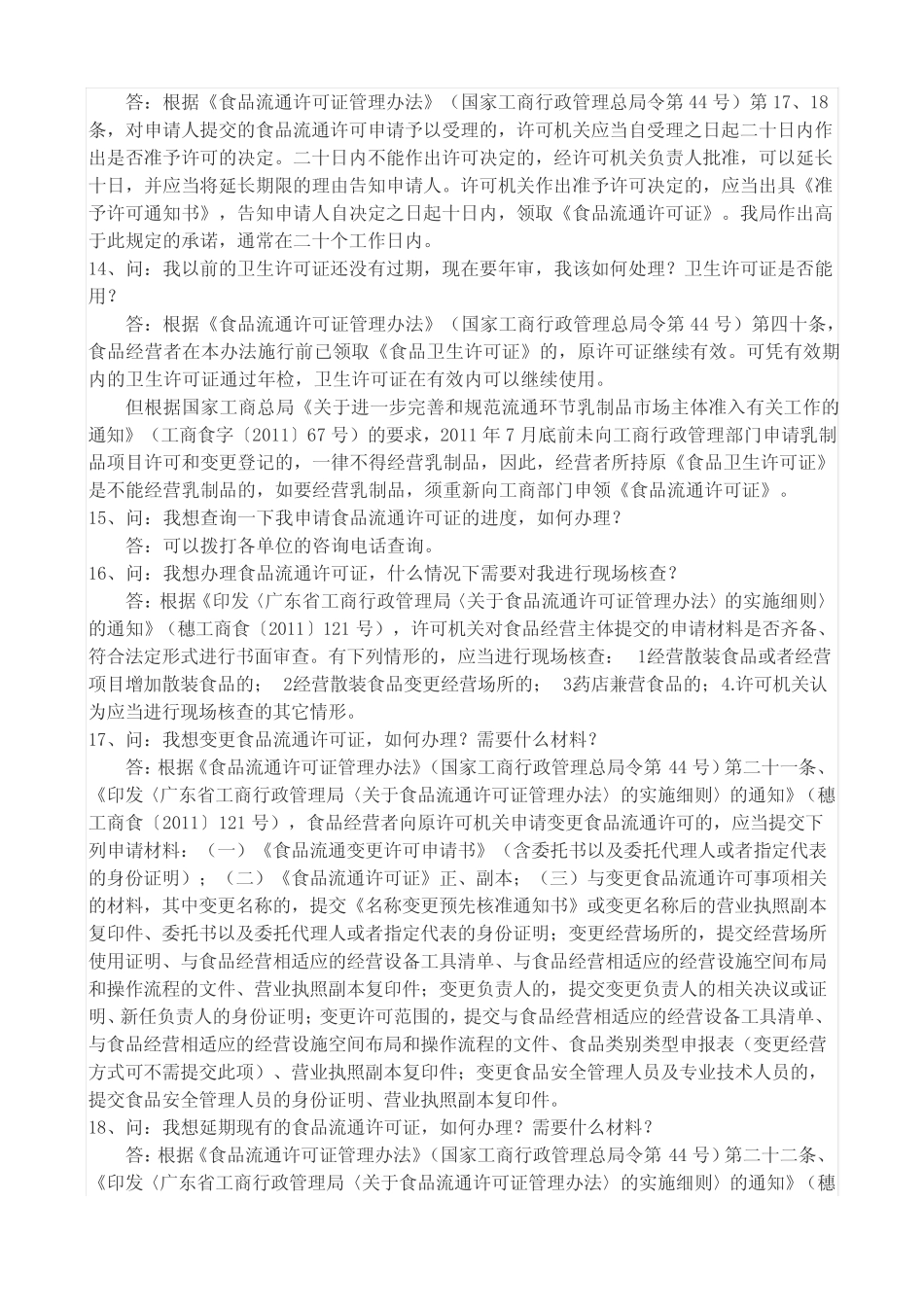 办理食品卫生许可证知识问答_第2页