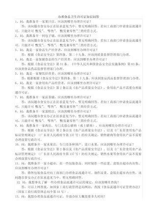 办理食品卫生许可证知识问答