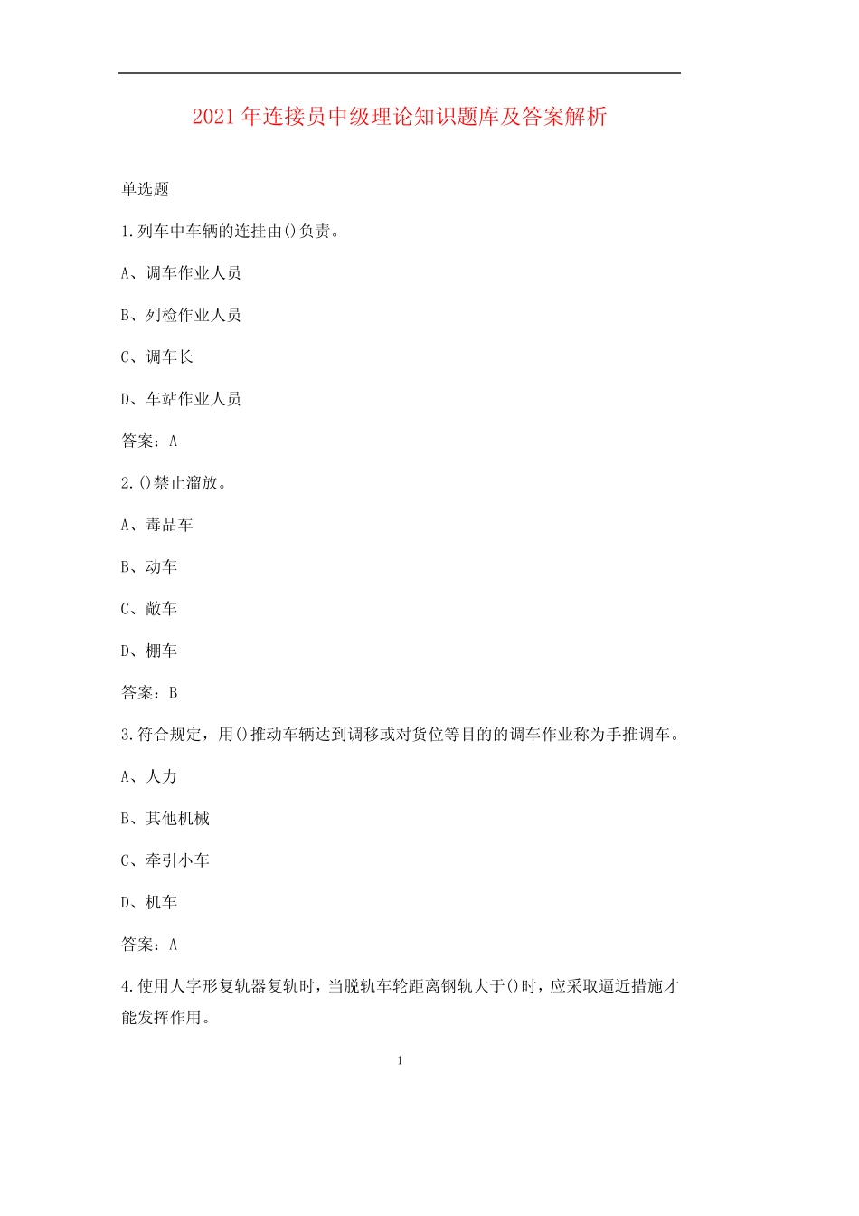 2021年连接员中级理论知识题库及答案解析 _第1页