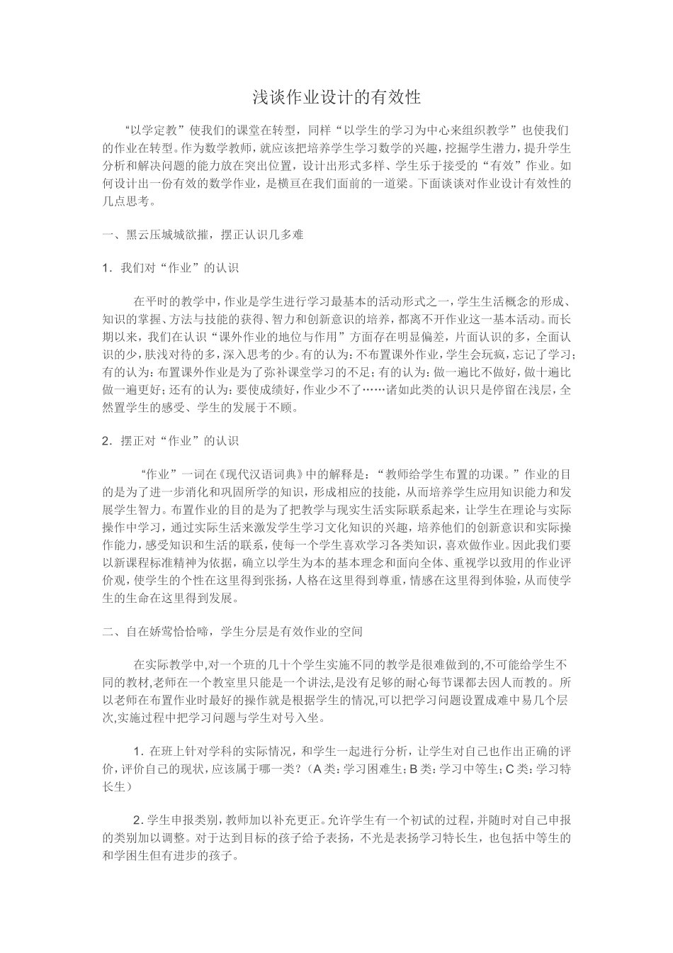 浅谈作业设计的有效性_第1页