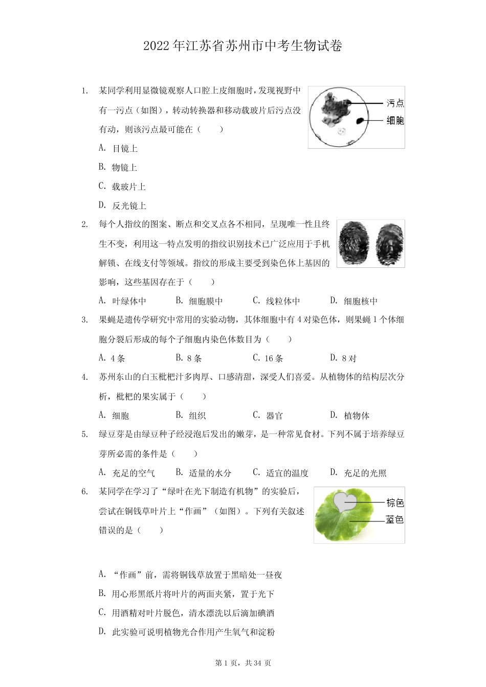 2022年江苏省苏州市中考生物试题及答案解析 _第1页