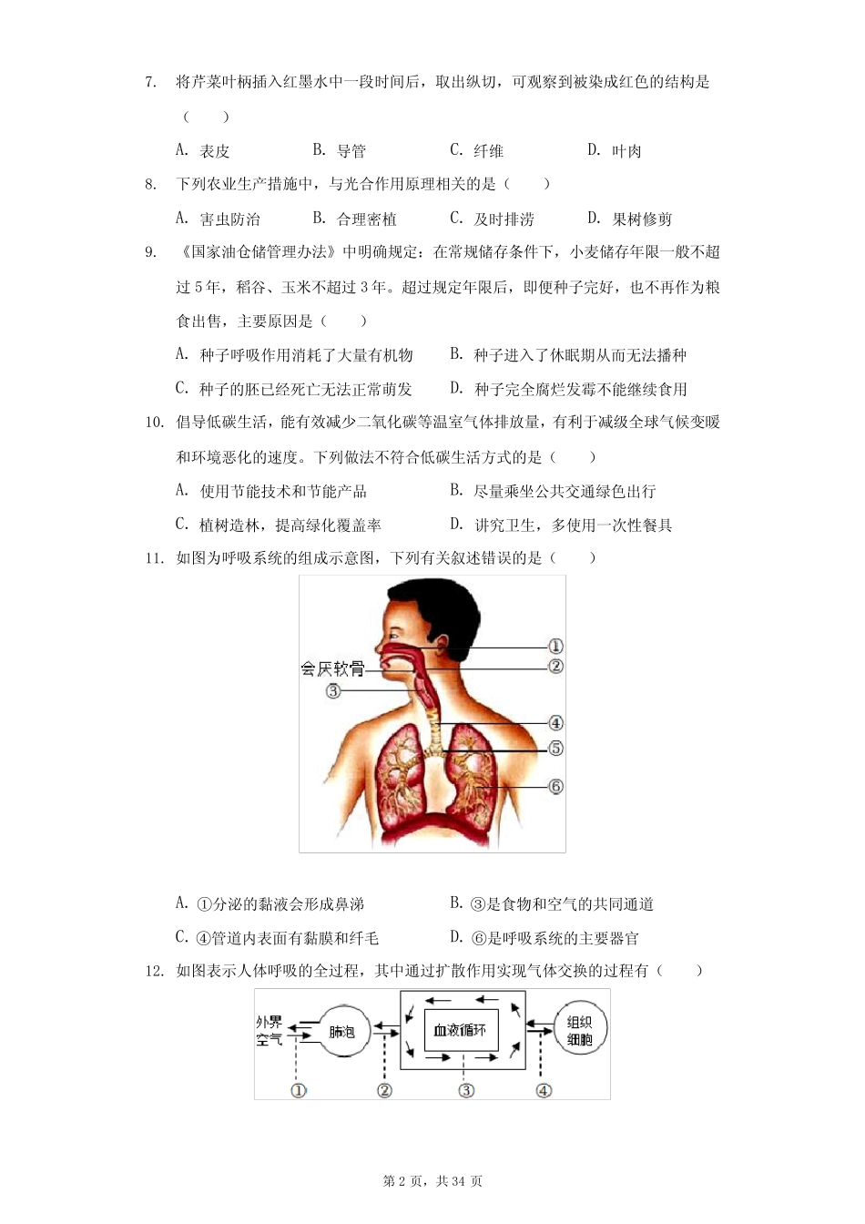 2022年江苏省苏州市中考生物试题及答案解析 _第2页