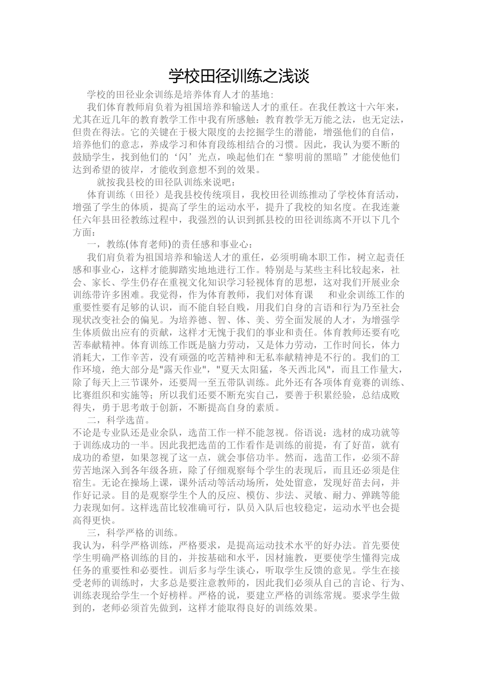 学校田径训练之浅谈_第1页