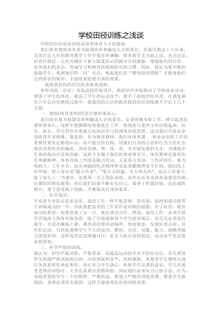 学校田径训练之浅谈