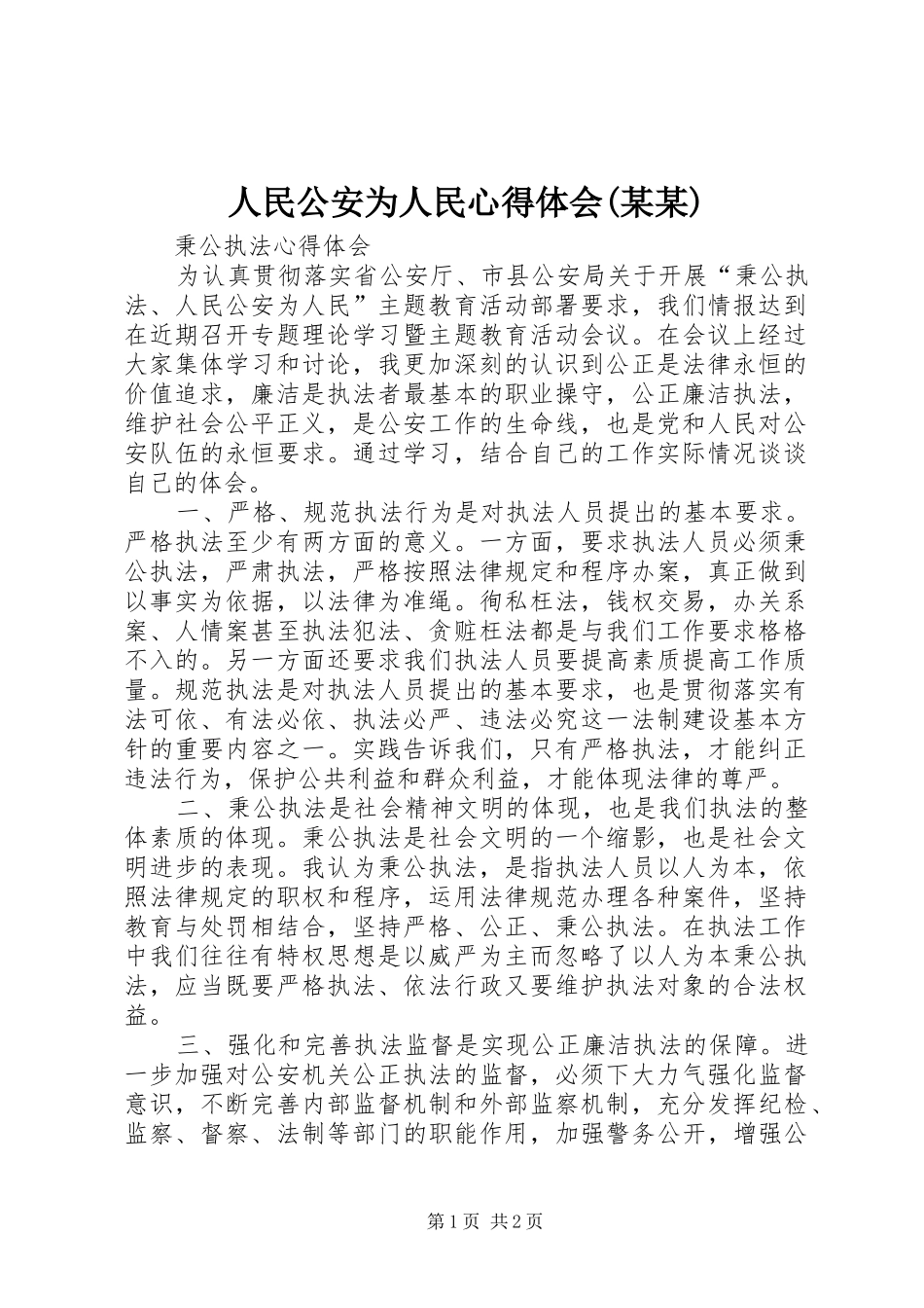 人民公安为人民心得体会(某某)_第1页
