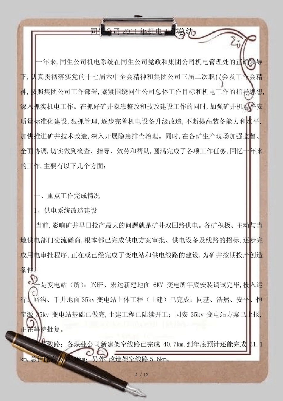 (报机电处)XXXX年机电工作总结及XXXX年机电工作安排_第2页