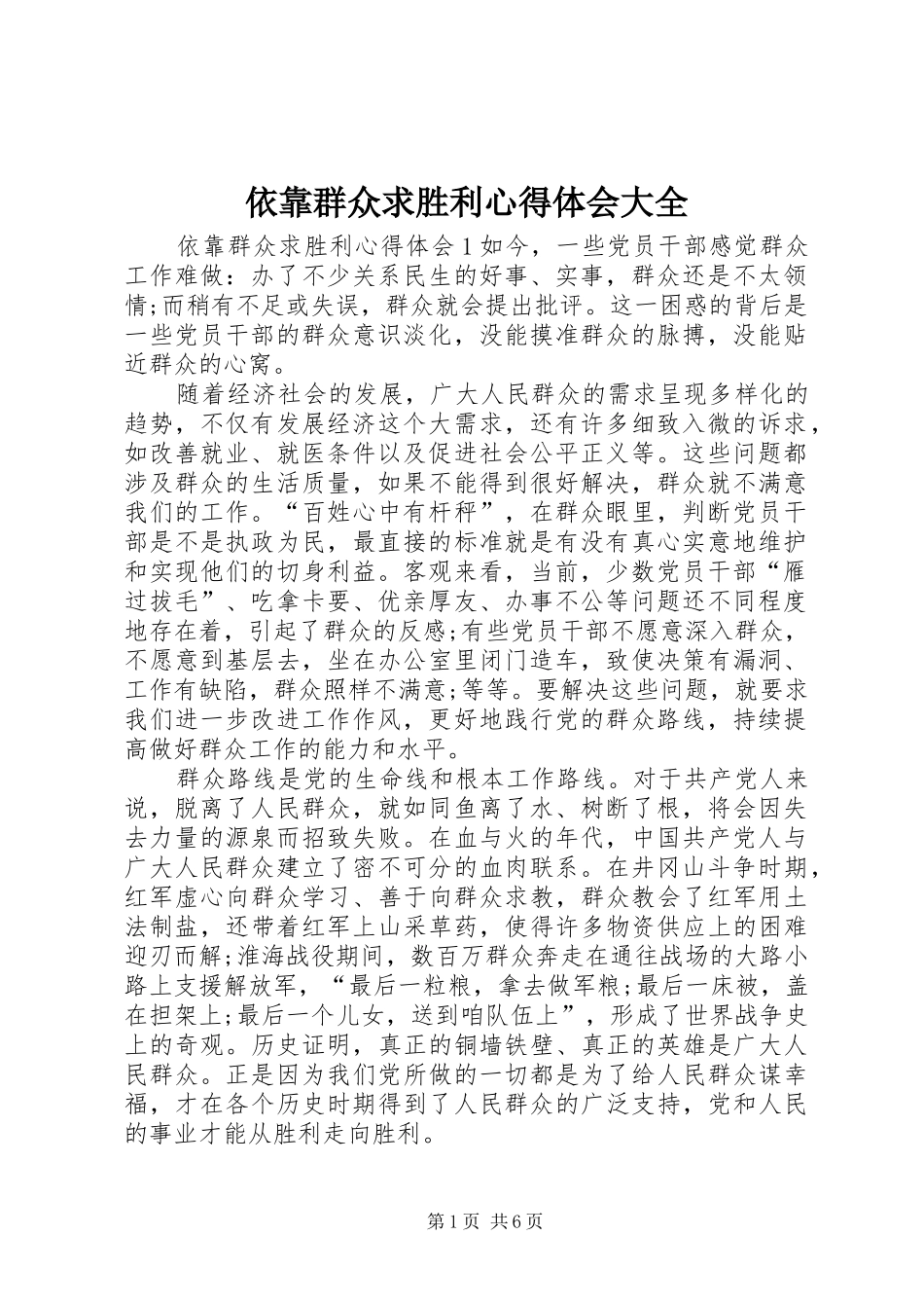 依靠群众求胜利心得体会大全_第1页