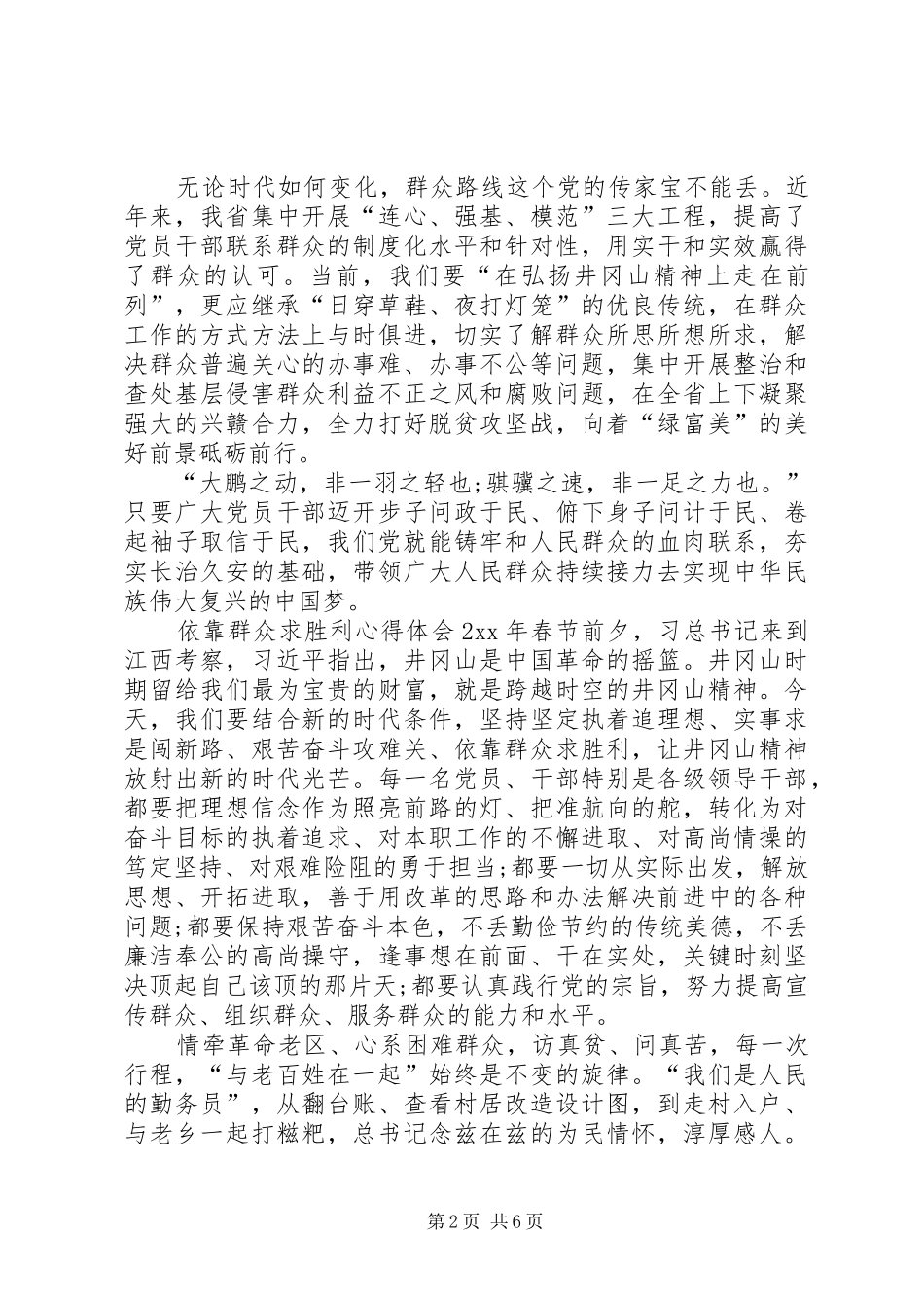 依靠群众求胜利心得体会大全_第2页