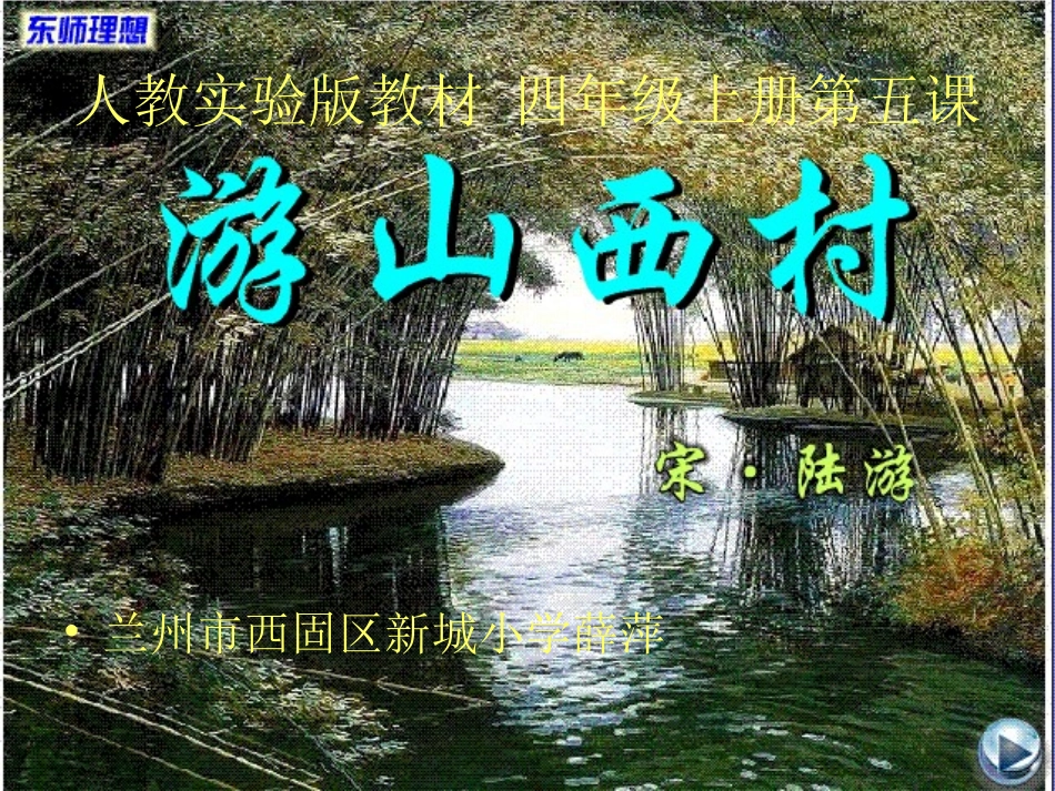 《游山西村》课件_第1页