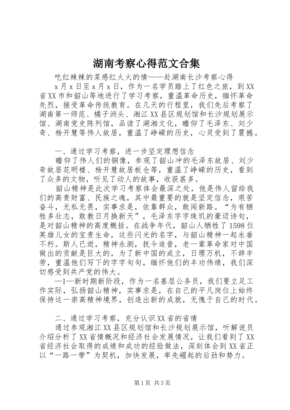 湖南考察心得范文合集_第1页