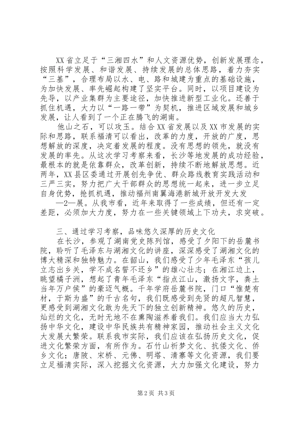 湖南考察心得范文合集_第2页