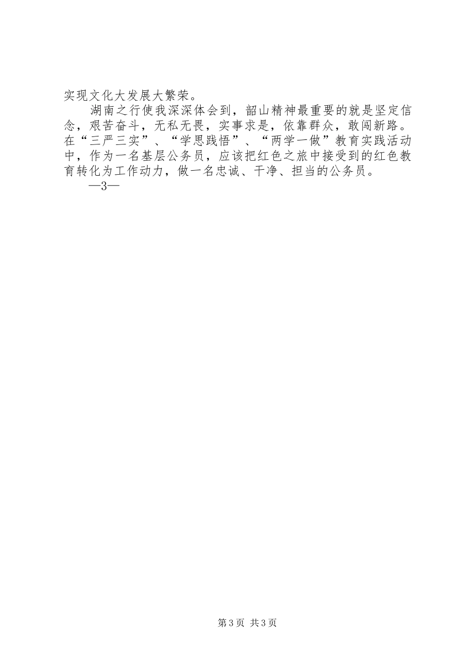 湖南考察心得范文合集_第3页