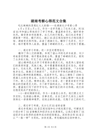 湖南考察心得范文合集