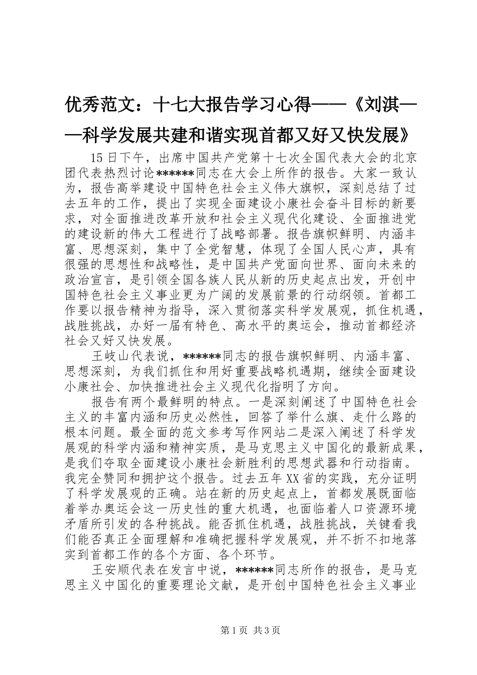 优秀范文：十七大报告学习心得——《刘淇——科学发展共建和谐实现首都又好又快发展》_第1页