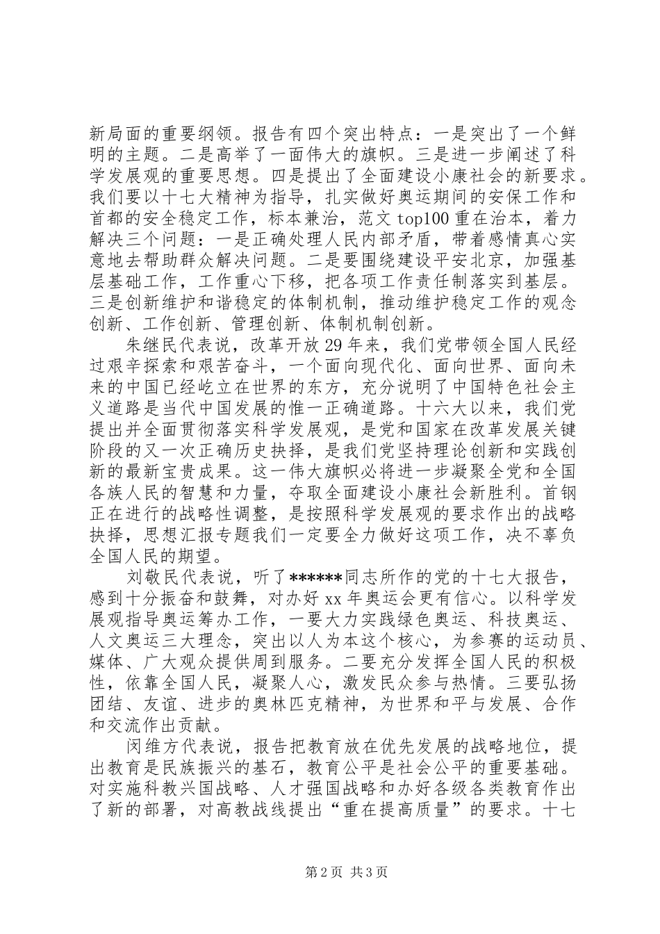 优秀范文：十七大报告学习心得——《刘淇——科学发展共建和谐实现首都又好又快发展》_第2页