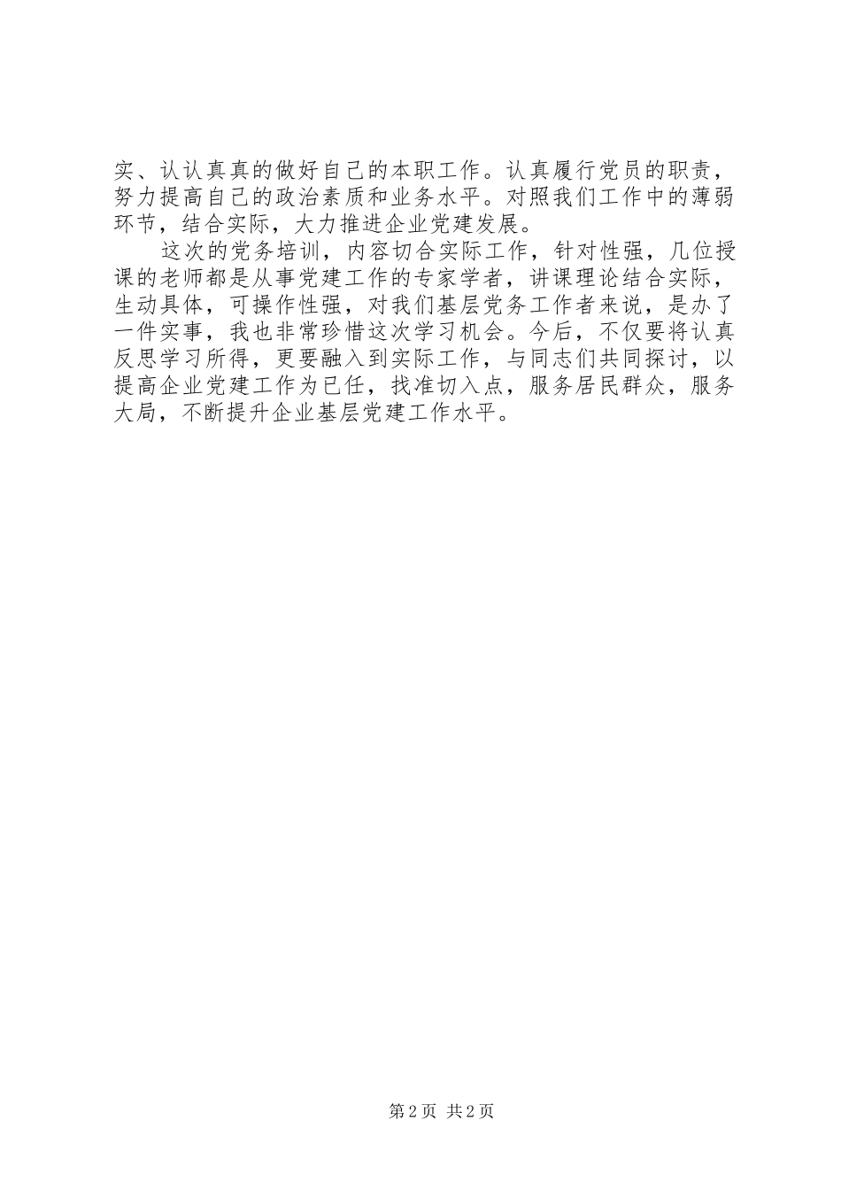 XX党务培训学习心得_第2页