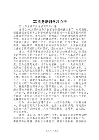 XX党务培训学习心得