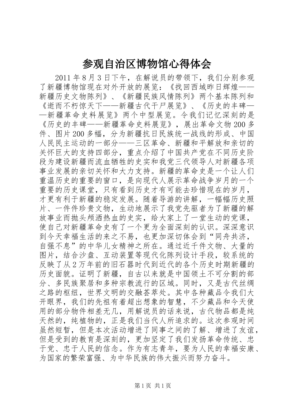 参观自治区博物馆心得体会_第1页