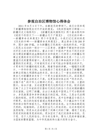 参观自治区博物馆心得体会