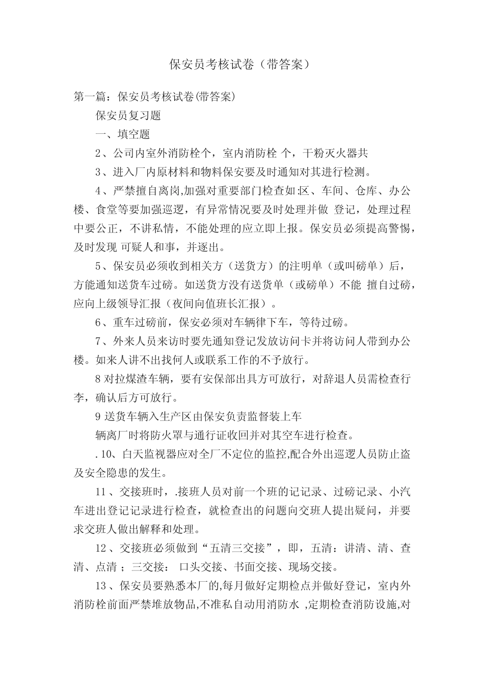 保安员考核试卷(带答案) _第1页