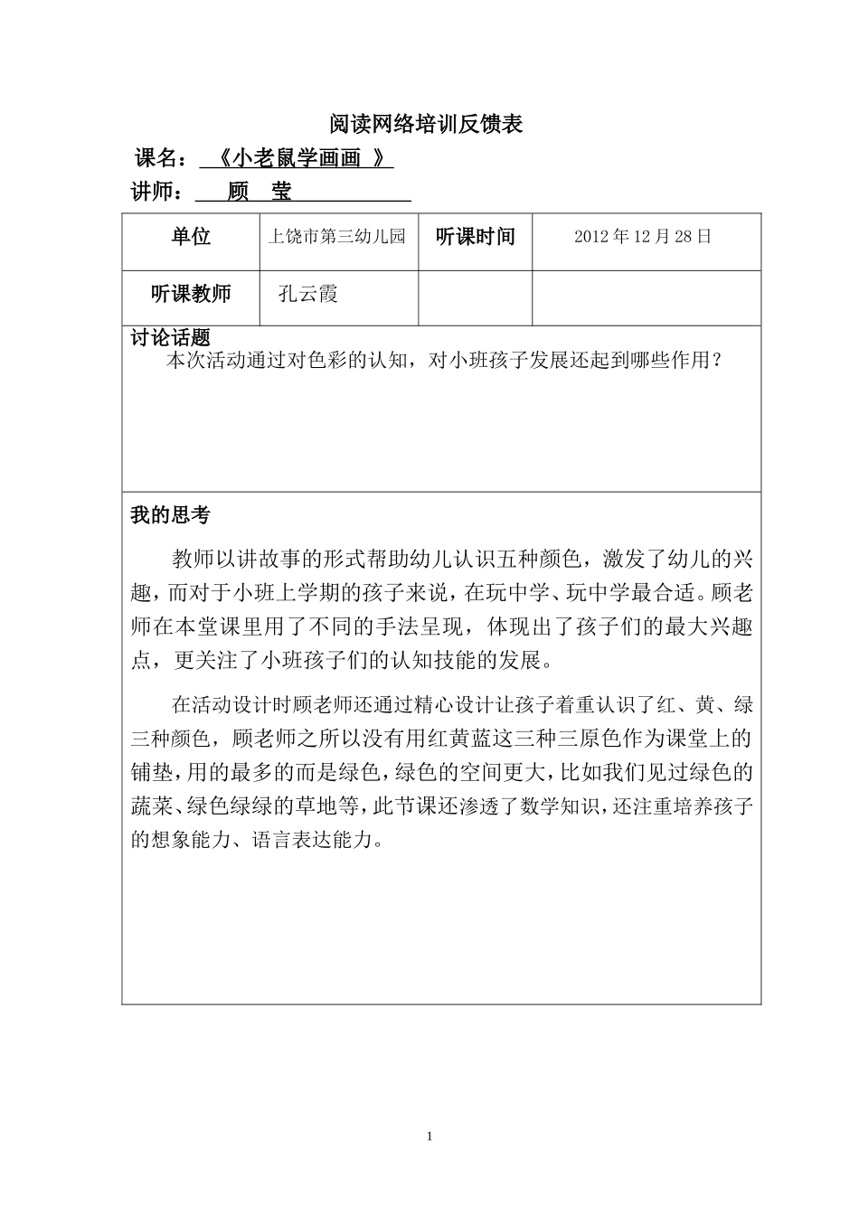 本院阅读网络培训开课讲座反馈表孔_第1页