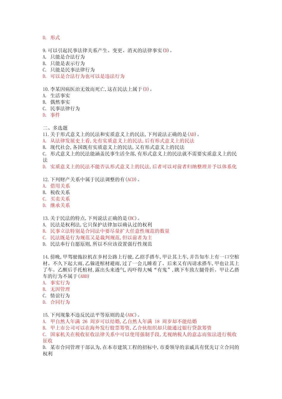 国开2023年春季《民法学(1)》形成性考核作业一试题及参考答案_第2页