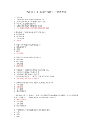 国开2023年春季《民法学(1)》形成性考核作业一试题及参考答案