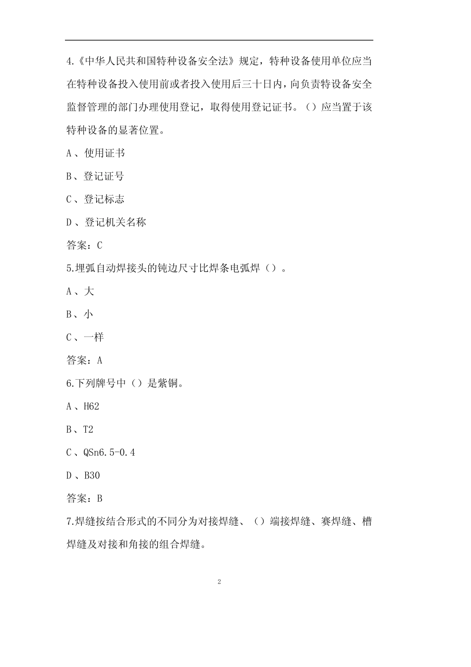 2022年特种设备焊接作业(承压焊)考试题库(含答案) _第2页