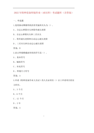 2022年特种设备焊接作业(承压焊)考试题库(含答案) 