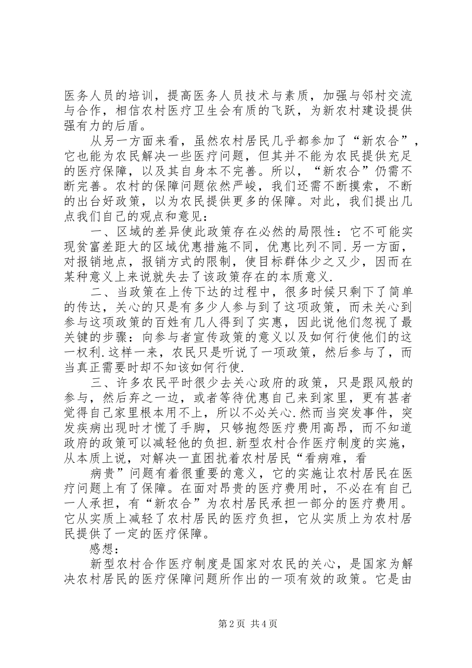 农村卫生医疗调查及感想_第2页