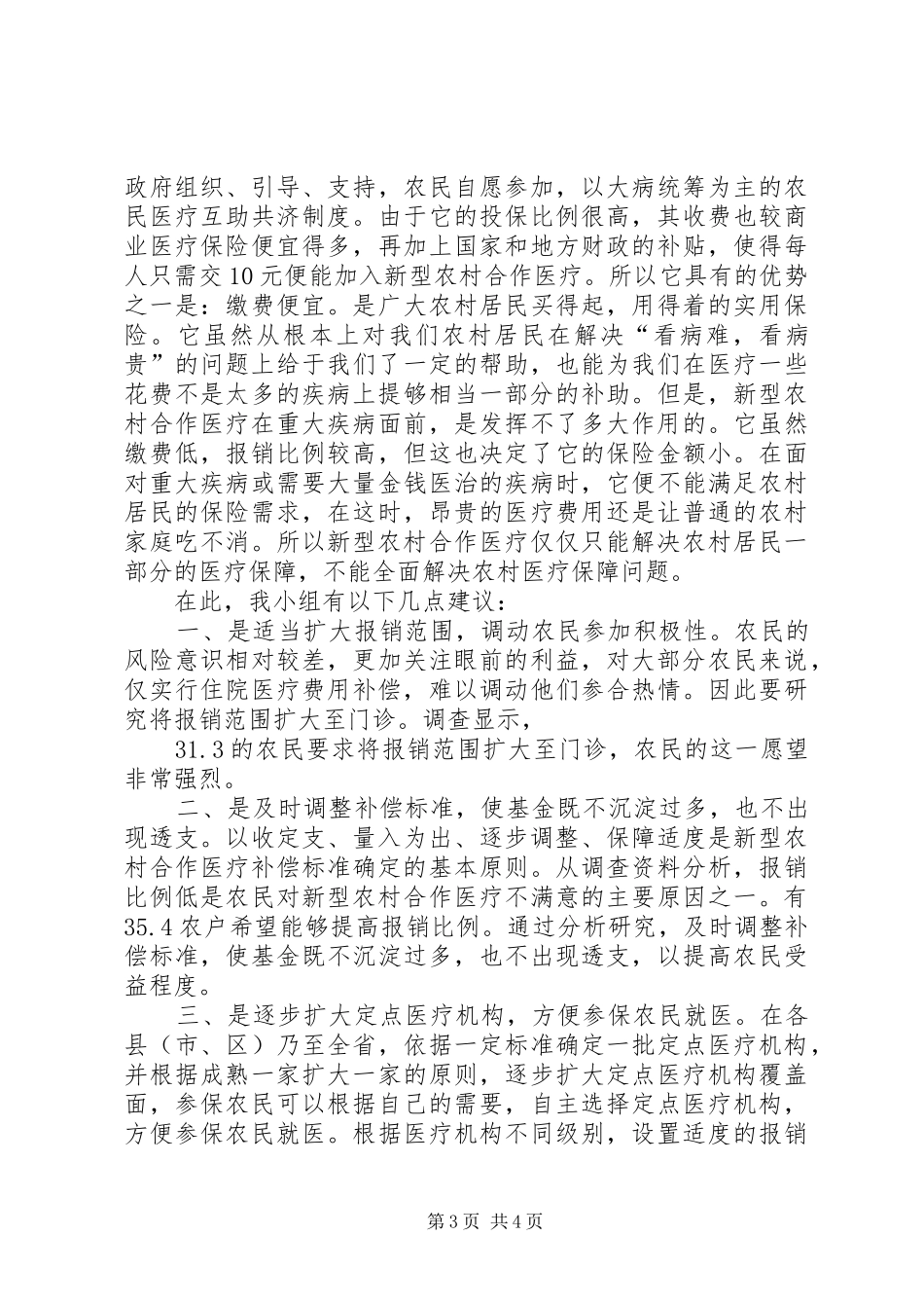 农村卫生医疗调查及感想_第3页