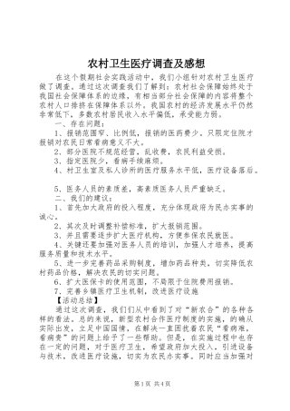 农村卫生医疗调查及感想