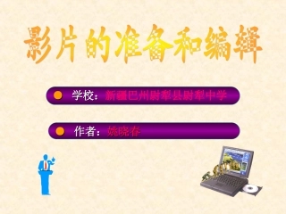 影片的准备和编辑