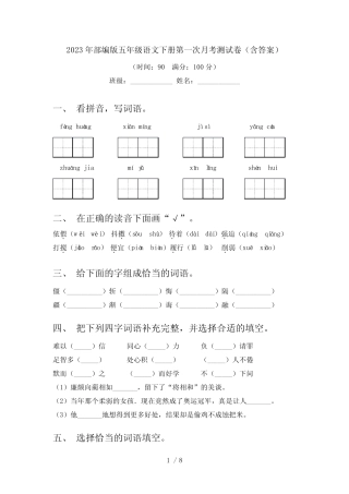 2023年部编版五年级语文下册第一次月考测试卷(含答案) 