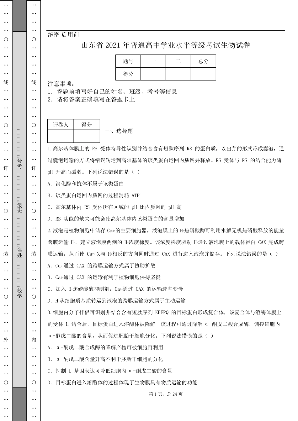 山东省2021年普通高中学业水平等级考试生物试卷 _第1页