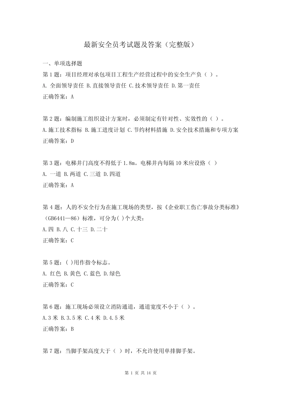 最新安全员考试题及答案(完整版) _第1页