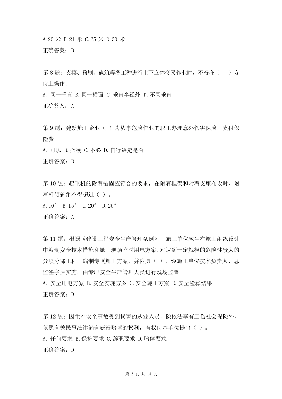 最新安全员考试题及答案(完整版) _第2页