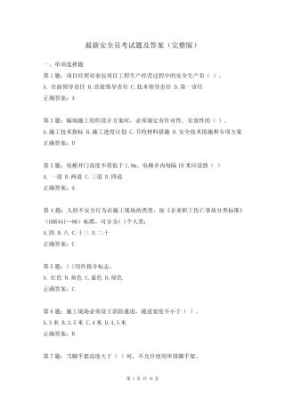 最新安全员考试题及答案(完整版) 