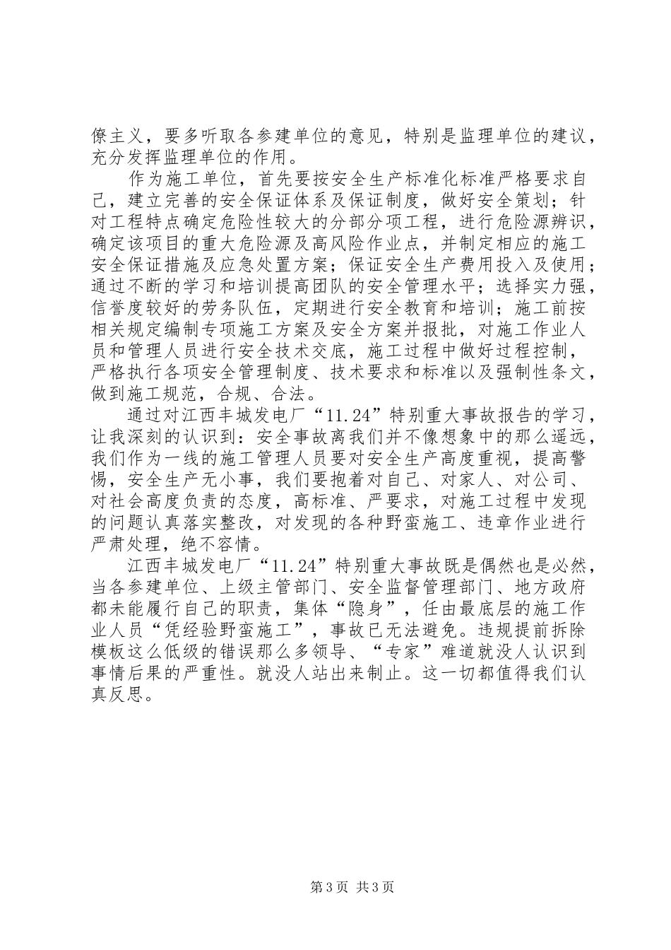 丰城事故心得体会_第3页