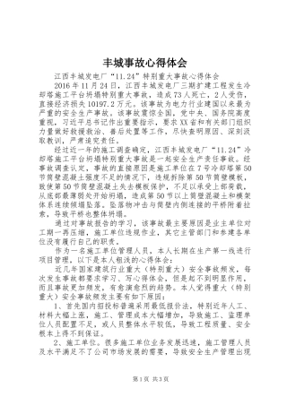 丰城事故心得体会