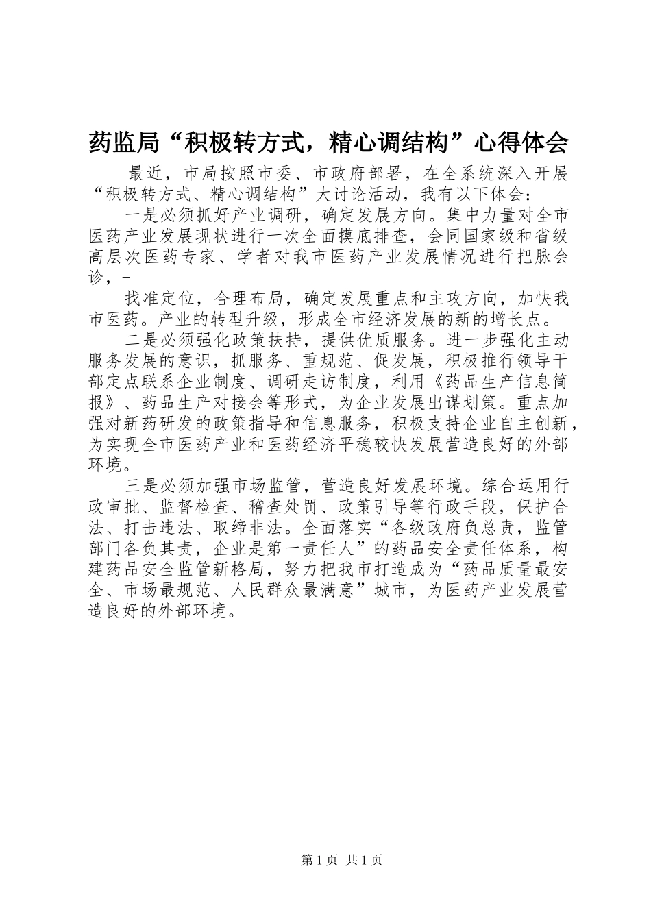 药监局“积极转方式，精心调结构”心得体会_第1页