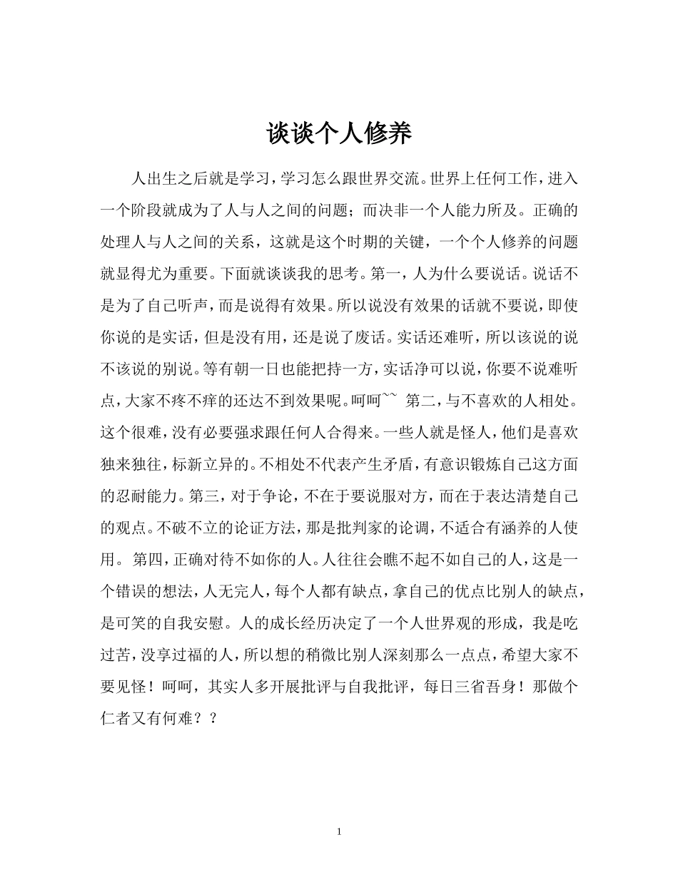 谈谈个人修养_第1页