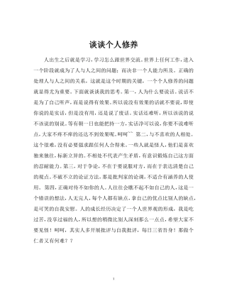 谈谈个人修养