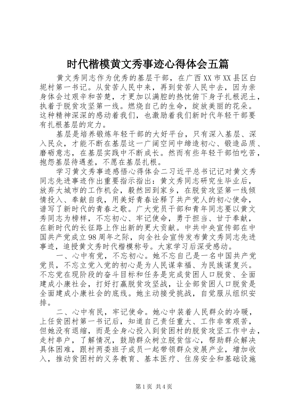 时代楷模黄文秀事迹心得体会五篇_第1页