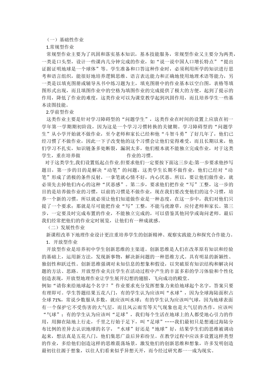 浅谈初中地理作业分层的设计_第2页