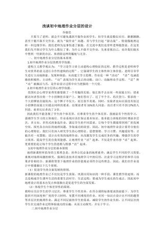 浅谈初中地理作业分层的设计